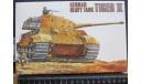 Tiger II German Heavy Tank Fujimi 76001 1/76 возможен обмен, сборные модели бронетехники, танков, бтт, scale0