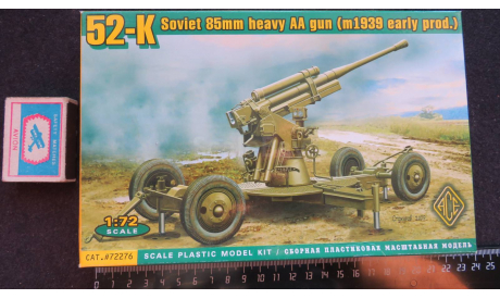 52-K Soviet 85mm Heavy AA gun (m1939 early prod) ACE 1/72 возможен обмен, масштабная модель, scale72