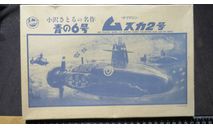 Blue Submarine No. 6 Musuca Imai B-1829 возможен обмен, сборные модели кораблей, флота