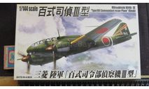 Разведчик Mitsubishi Ki-46-III Type 100 Commandant Recon Plane Dinah Aoshima 2 модели 1/144 Пакет с деталями не открывался. Возможен обмен, масштабные модели авиации, scale144