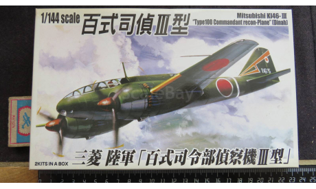 Разведчик Mitsubishi Ki-46-III Type 100 Commandant Recon Plane Dinah Aoshima 2 модели 1/144 Пакет с деталями не открывался. Возможен обмен, масштабные модели авиации, scale144