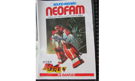 Доспехи Round-Vernian Neofam (Vifam) Bandai 0501408 1/100 1984г  Без коробки. Пакет с деталями не открывался. возможен обмен., фигурка, scale100