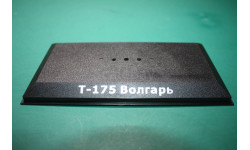 Подиум Т 175 Волгарь 1/43