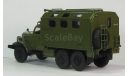 ЗИЛ 157 кунг МТО-АТ хаки ССМ 1010, масштабная модель, scale43, Start Scale Models (SSM)