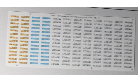 Декаль Российские номера с 1994 Д115, фототравление, декали, краски, материалы, scale43