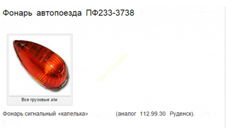 Фонарь автопоезда ПФ 233 3738 капля А 006 предварительный заказ, запчасти для масштабных моделей, Студия ТРИ А, ЗИЛ, scale43
