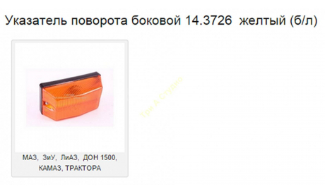 Указатель поворота/фонарь  габаритный ТРИ-А 004 предварительный заказ, запчасти для масштабных моделей, scale43, Студия ТРИ А