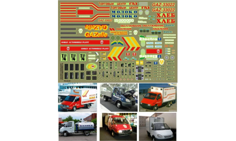 Декаль Газель номер 1, фототравление, декали, краски, материалы, 1:43, 1/43, ЧТЗ