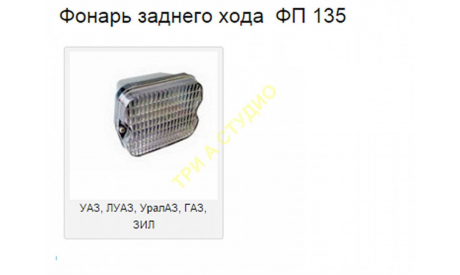 Фонарь заднего хода ФП-135 полный корпус (А-034) предварительный заказ, запчасти для масштабных моделей, 1:43, 1/43, Студия ТРИ А, ЛиАЗ