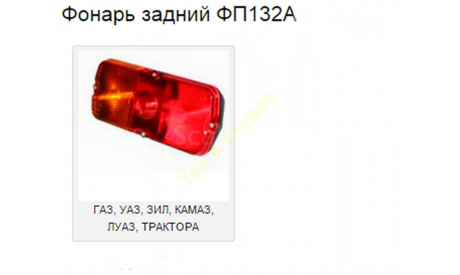 Фонарь задний ФП-132  (А-021) предварительный заказ, запчасти для масштабных моделей, scale43, Студия ТРИ А