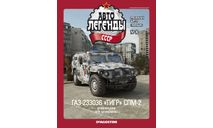 Горький-233036 ’Тигр’ СПМ-2 Специальный выпуск. Милиция №10., масштабная модель, ГАЗ, ДеАгостини, 1:43, 1/43