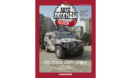 Горький-233036 ’Тигр’ СПМ-2 Специальный выпуск. Милиция №10., масштабная модель, ГАЗ, ДеАгостини, 1:43, 1/43