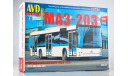 Сборная модель автобуса МАЗ-203 4045AVD, сборная модель автомобиля, 1:43, 1/43