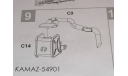 КАМАЗ-54901 AVD - выхлопная система, запчасти для масштабных моделей, AVD Models, scale43