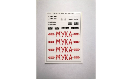 ЗИЛ-130В1 7077AVD - декаль, запчасти для масштабных моделей, AVD Models, scale43