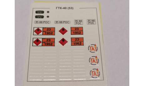 ГАЗ-53 - ГТК-40 (53) 1547AVD - декаль, запчасти для масштабных моделей, AVD Models, scale43