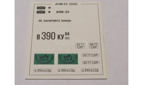 ГАЗ-53А ассенизационная машина АНМ-53 1550AVD - декаль, запчасти для масштабных моделей, AVD Models, scale43