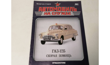 ГАЗ-12Б скорая помощь, литература по моделизму