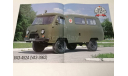 УАЗ-452В/452А, литература по моделизму