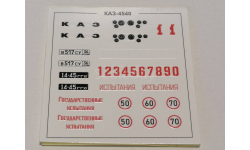 КАЗ-4540 1663AVD - декаль