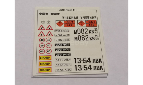 ЗИЛ-133ГЯ бортовой 1320AVD - декаль, фототравление, декали, краски, материалы, AVD Models, scale43