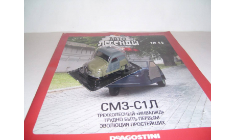 СМЗ-С1Л ’Автолегенды СССР’ № 40 с журналом, масштабная модель, DeAgostini, 1:43, 1/43