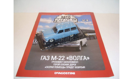 ГАЗ М-22 Волга Автолегенды СССР № 18, масштабная модель, ДеАгостини, scale43