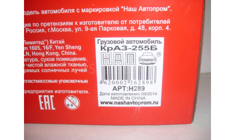 КрАЗ-255Б (1969-1979) НАП Н289, масштабная модель, Наш Автопром, scale43