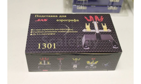 1301 Подставка для аэрографа JAS, инструменты для моделизма, расходные материалы для моделизма
