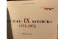 Автобусы IX пятилетки 1971-1975 (второе издание), литература по моделизму