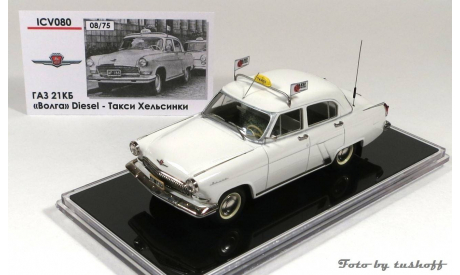 ICV 080 ГАЗ 21КБ ’Волга’ Diesel - Такси Хельсинки. Бесплатная почта!, масштабная модель, 1:43, 1/43