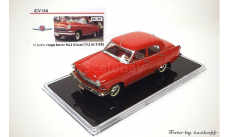 ICV 144 Scaldia Volga Rover M21 Diesel (ГАЗ М-21КБ). Бесплатная почта!, масштабная модель, 1:43, 1/43