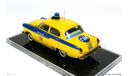 ICV 052А ГАЗ 21C ’Волга’ - ГАИ СССР. Бесплатная почта!, масштабная модель, 1:43, 1/43