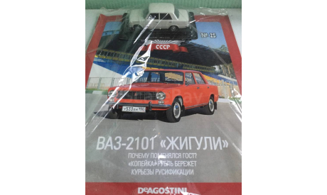 ВАЗ-2101 ЖИГУЛИ 1:43 АвтоЛегенды СССР, масштабная модель, DeAGOSTINI, scale43