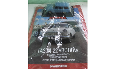 ГАЗ М-22 Волга 1:43 АвтоЛегенды СССР, масштабная модель, DeAGOSTINI, scale43