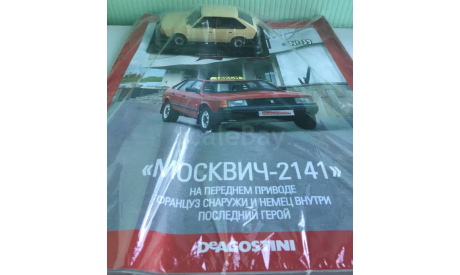 МОСКВИЧ-2141 1:43 АвтоЛегенды СССР N39, масштабная модель, DeAGOSTINI, scale43