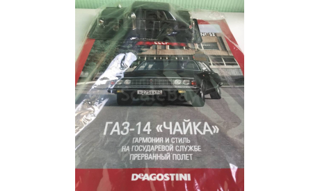 ГАЗ-14 ЧАЙКА 1:43 АвтоЛегенды СССР N52, масштабная модель, DeAGOSTINI, scale43