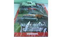 ГАЗ-21И ВОЛГА 1:43 АвтоЛегенды СССР N7, масштабная модель, DeAGOSTINI, scale43