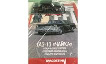 ГАЗ-13 Чайка 1:43 АвтоЛегенды СССР, масштабная модель, DeAGOSTINI, 1/43