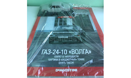 ГАЗ-24-10 ВОЛГА 1:43 АвтоЛегенды СССР N48, масштабная модель, DeAGOSTINI, 1/43