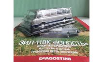 ЗИЛ-118К Юность 1:43 АвтоЛегенды N68, масштабная модель, DeAGOSTINI, 1/43