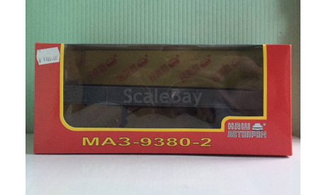 Полуприцеп МАЗ-9380-2 1:43 НашАвтопром, масштабная модель, НАП, scale43