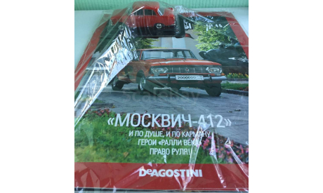 МОСКВИЧ-412 1:43 АвтоЛегенды СССР N46, масштабная модель, DeAGOSTINI, scale43