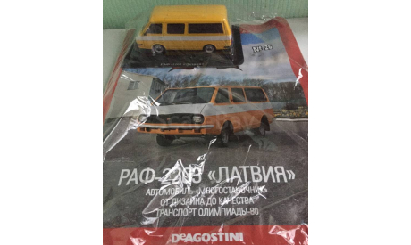 РАФ-2203 ЛАТВИЯ 1:43 АвтоЛегенды СССР, масштабная модель, DeAGOSTINI, scale43