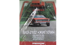 ВАЗ-2102 ЖИГУЛИ 1:43 АвтоЛегенды СССР