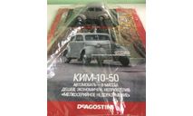КИМ-10-50 1:43 АвтоЛегенды СССР N51, масштабная модель, DeAGOSTINI, scale43