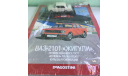 ВАЗ-2101 ЖИГУЛИ 1:43 АвтоЛегенды СССР N25, масштабная модель, DeAGOSTINI, scale43