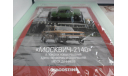 МОСКВИЧ -2140 1:43 АВТОЛЕГЕНДЫ №27 DeAgostini, масштабная модель, scale43