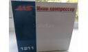 компрессор JAS 1211, инструменты для моделизма, расходные материалы для моделизма