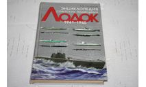 Энциклопедия советских подводных лодок, литература по моделизму